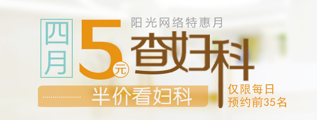四月妇科检查优惠活动
