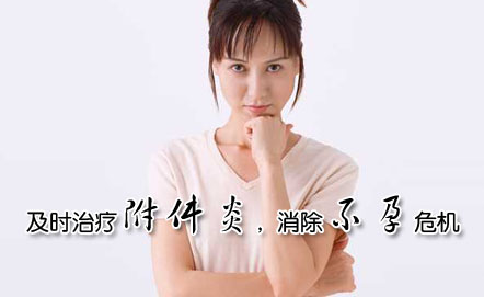 附件炎都有哪些危害