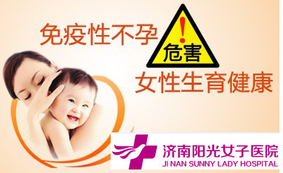 免疫性不孕的危害有哪些